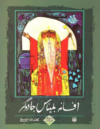 افسانه بلیناس جادوگر